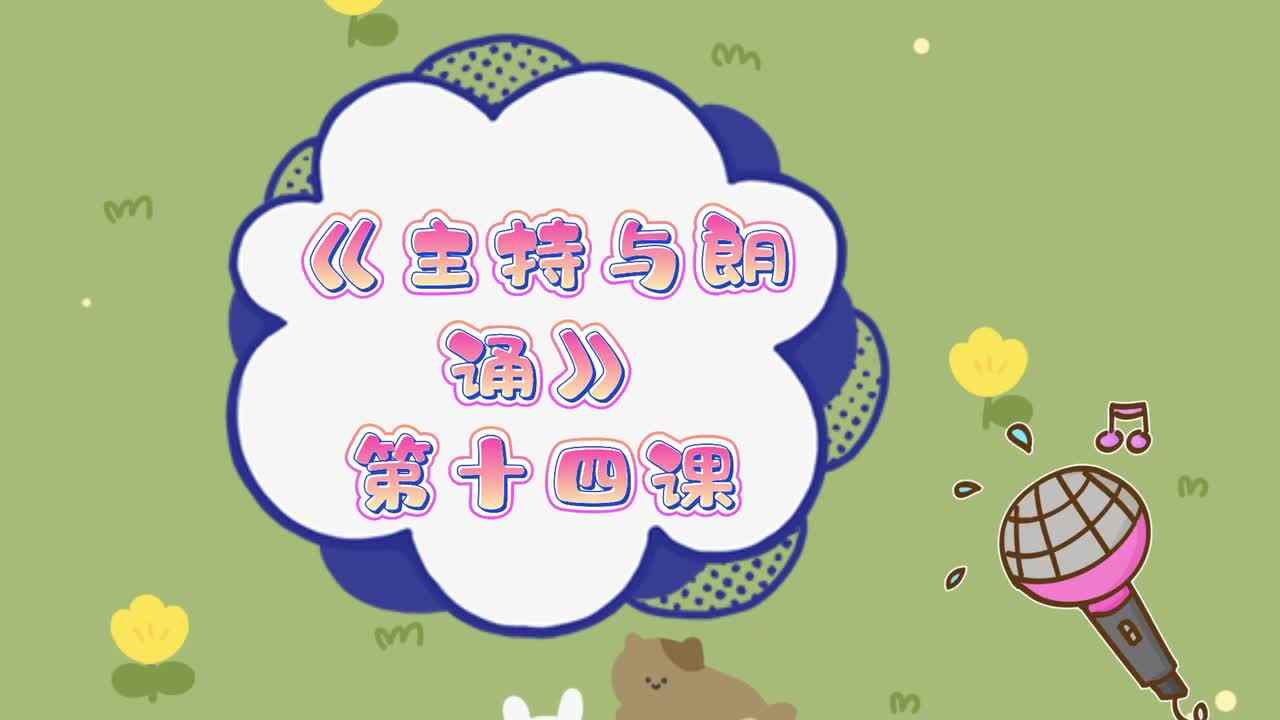 【主持与朗诵】第十四课