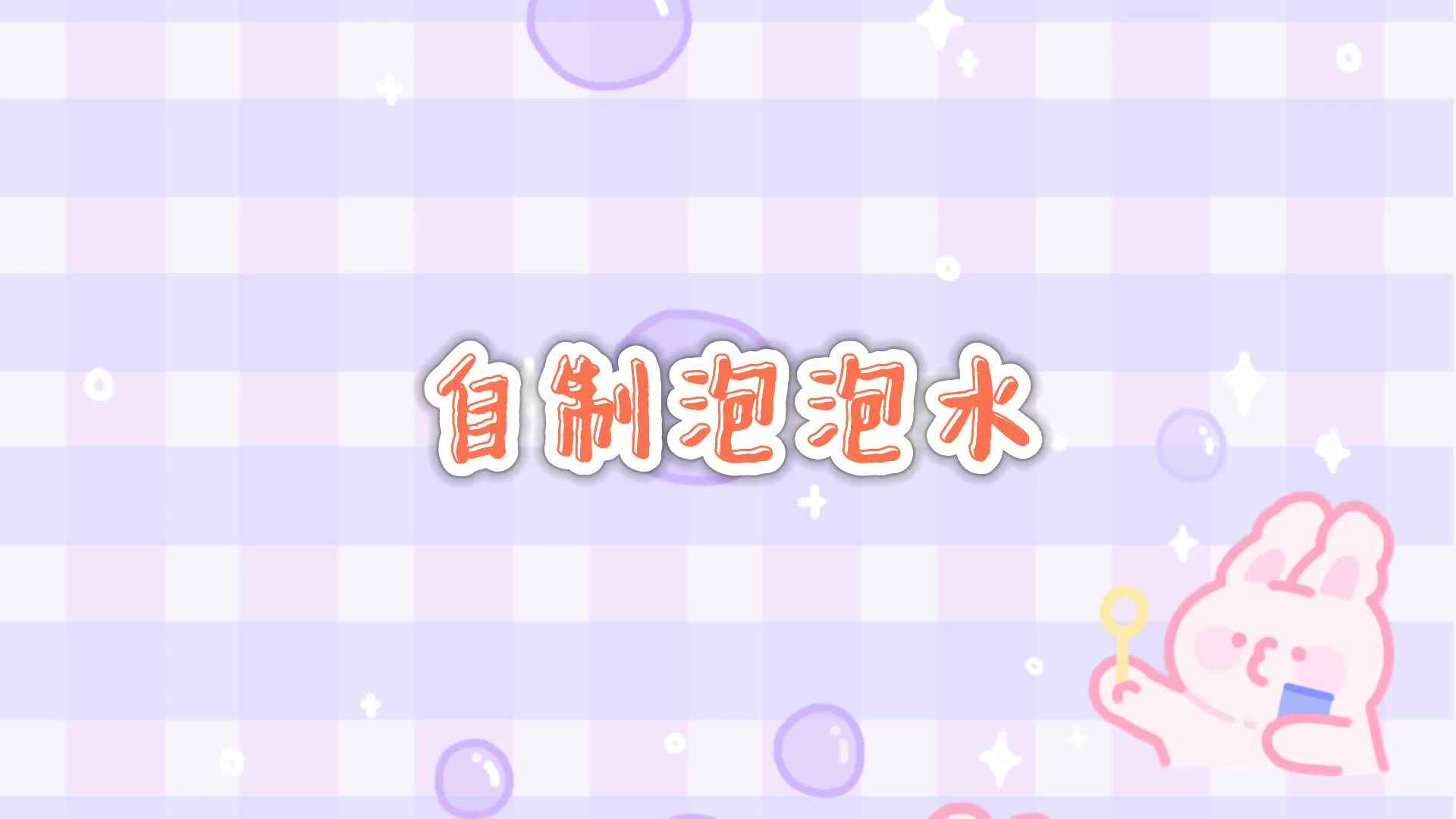自制泡泡水.mp4