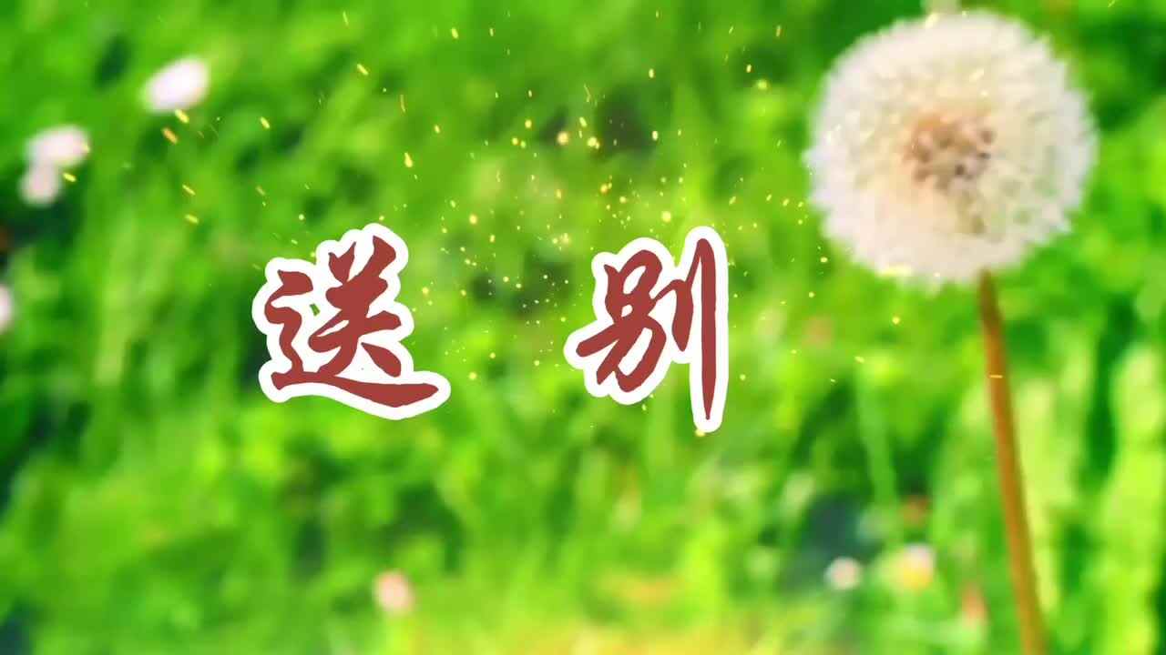 童蒙开智 天地诗情——《送别》
