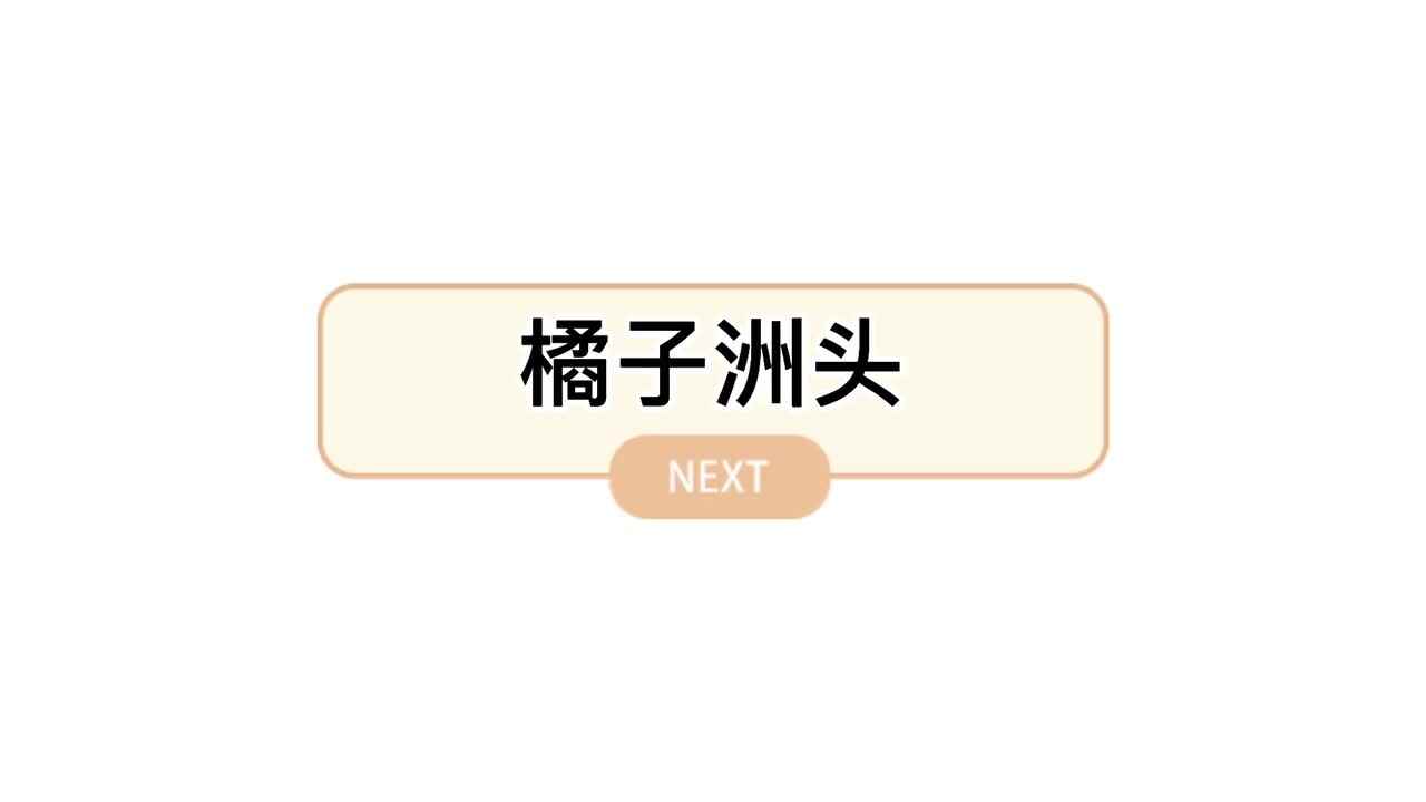 橘子洲头