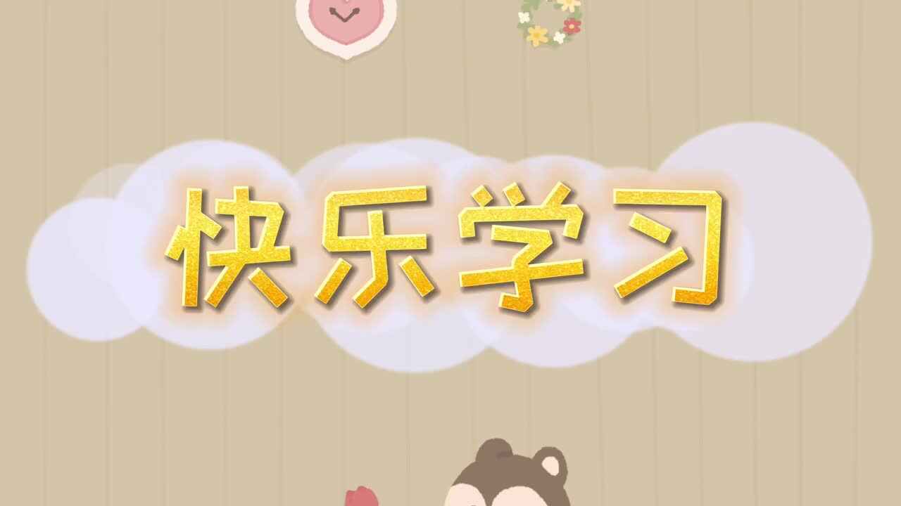 快乐学习——实验大班