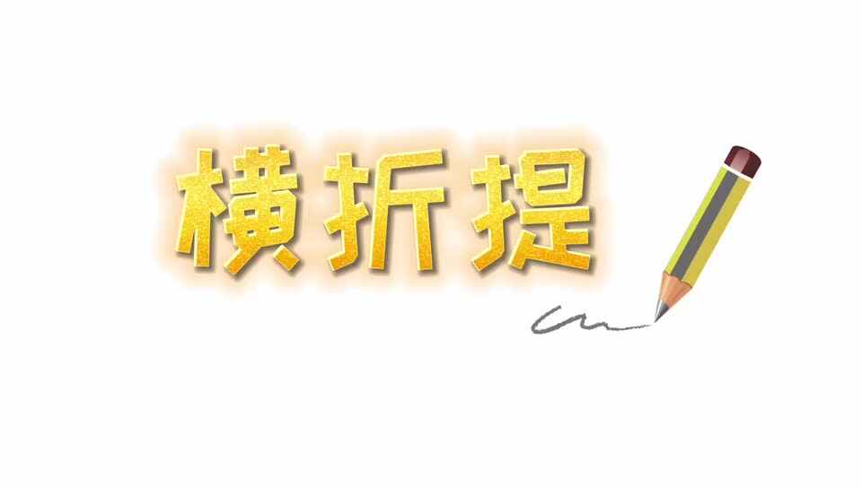 认识笔画——横折提