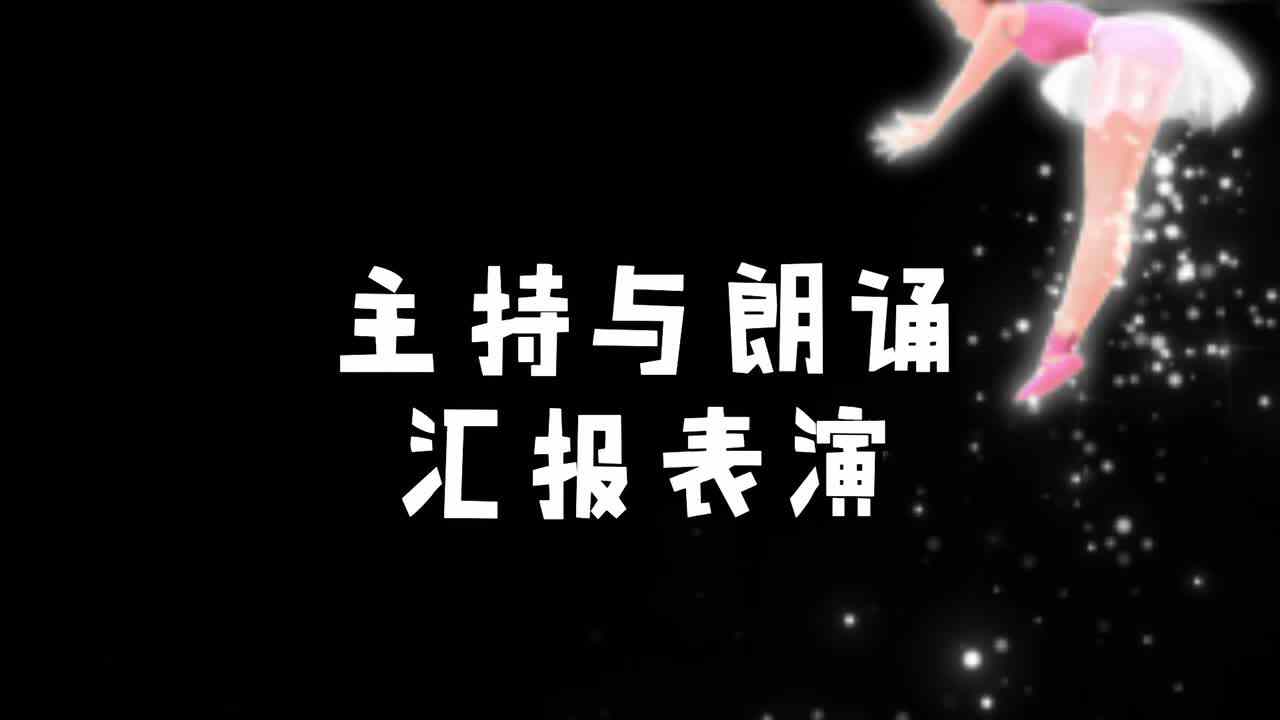 【主持与朗诵】汇报表演
