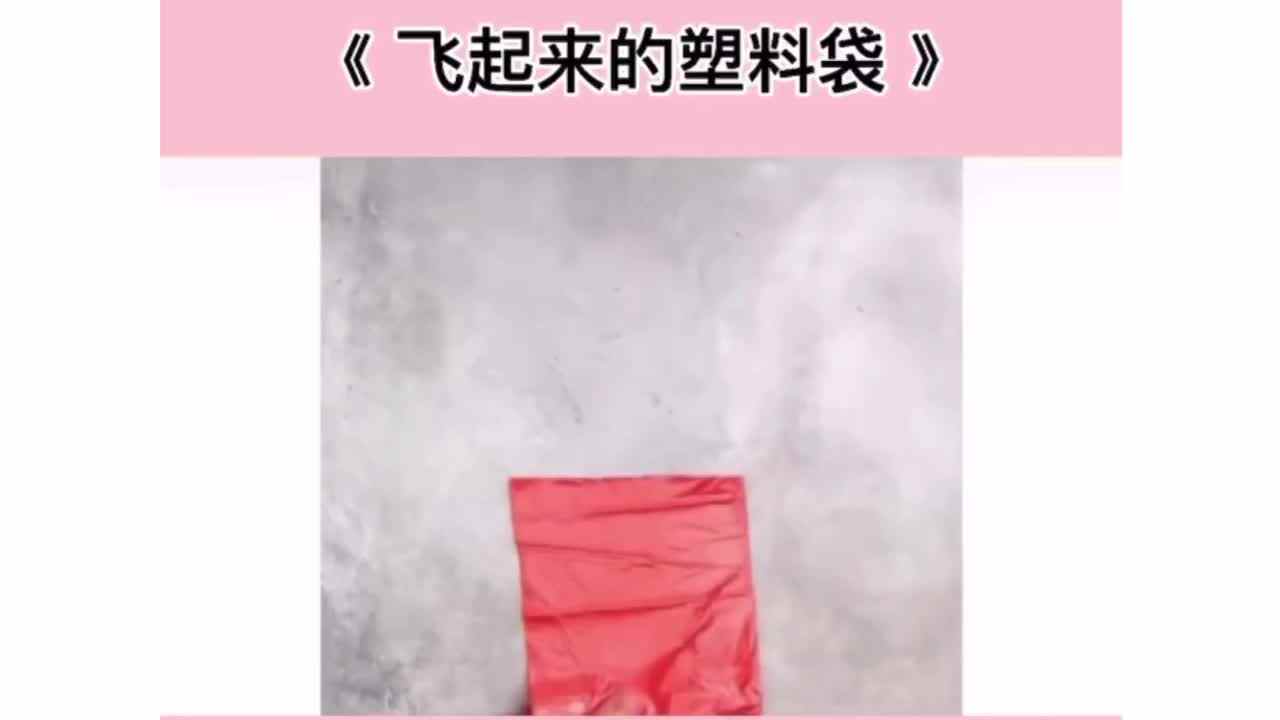 科学——《飞起来的塑料袋》