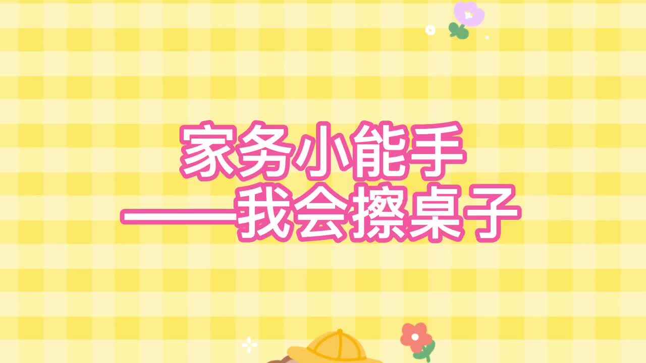 我会擦桌子