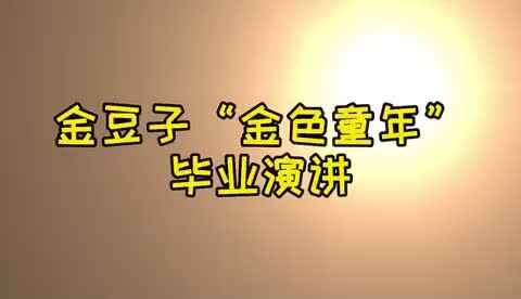 实验学前1班 崔元源