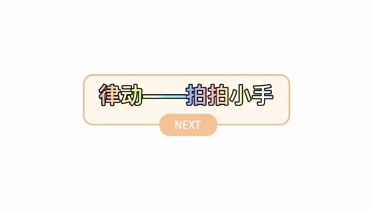 音乐律动——拍拍小手
