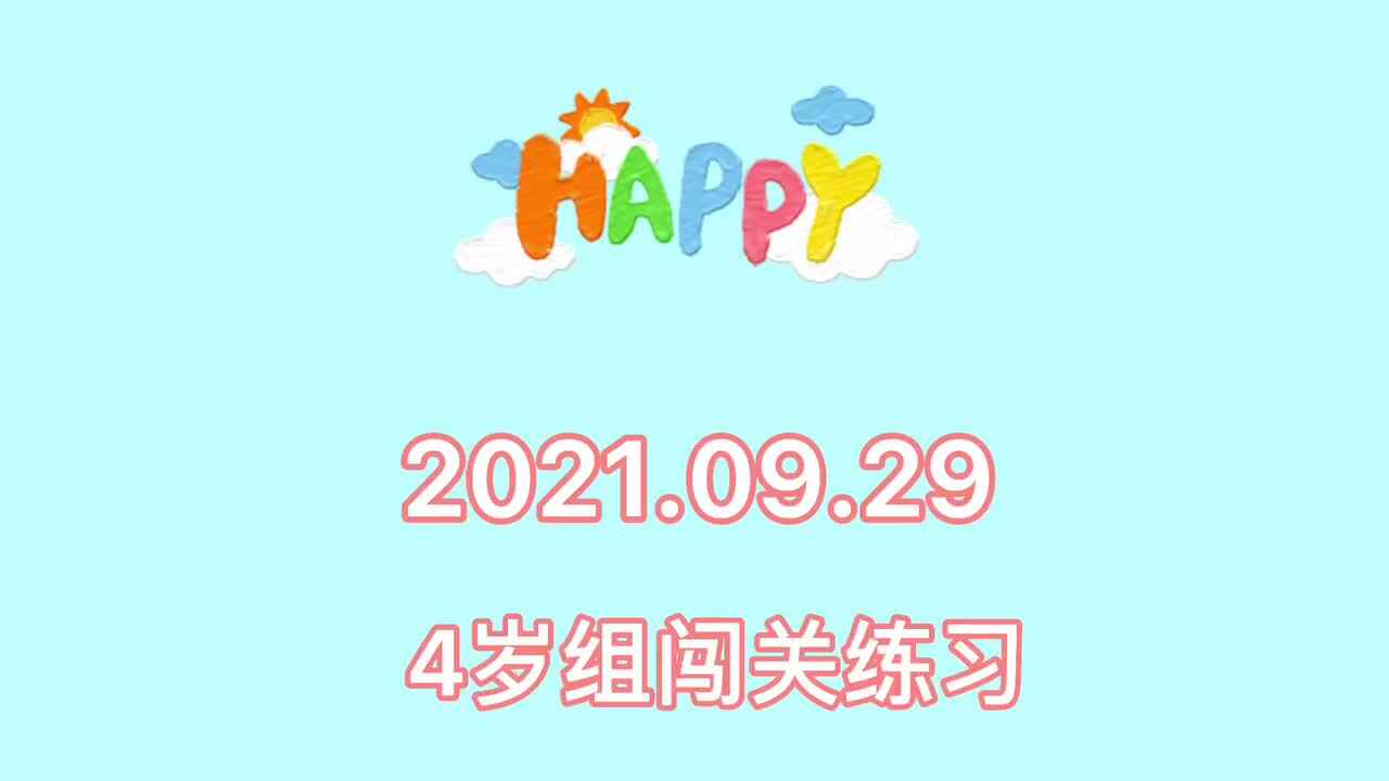 2021.09.29  4岁组幼儿家庭闯关练习