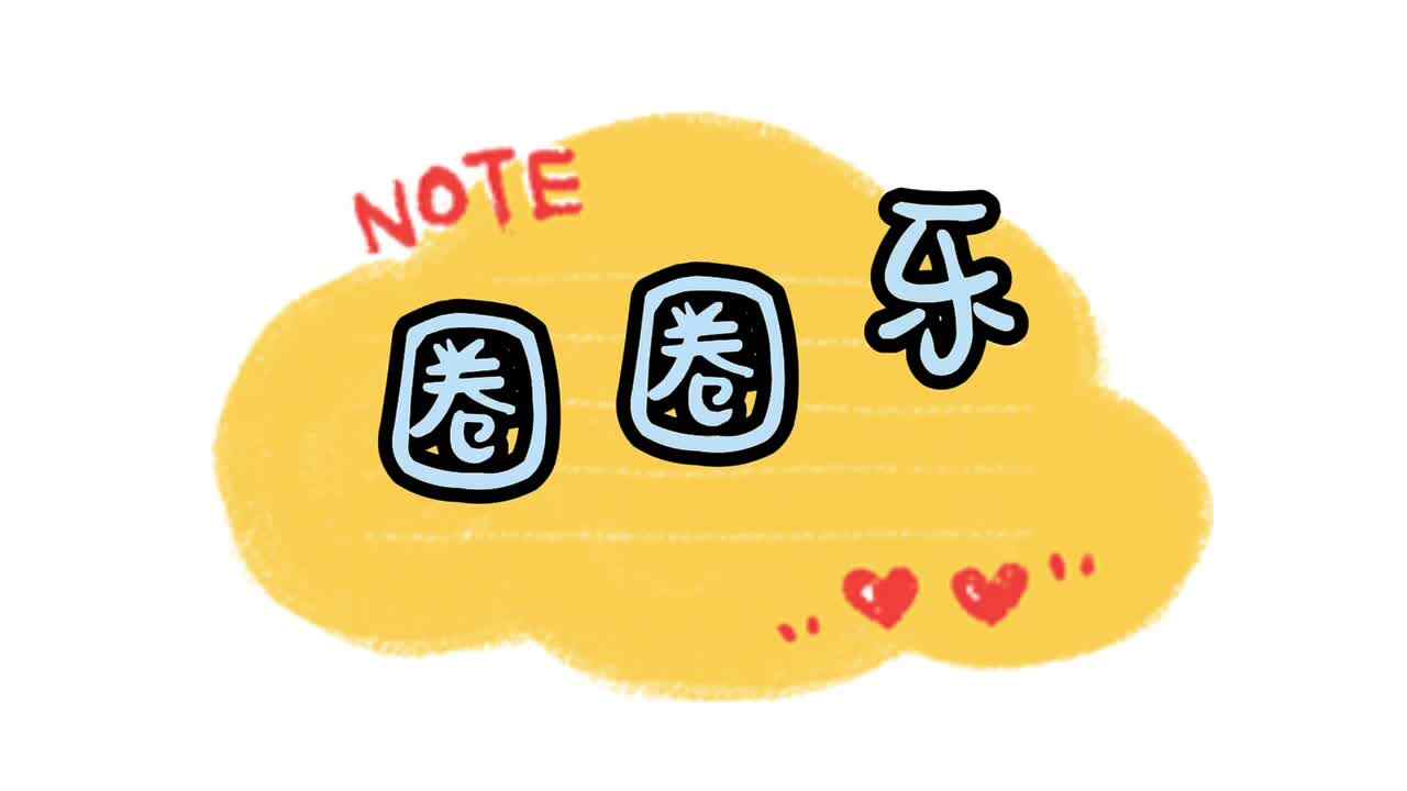 《圈圈乐》