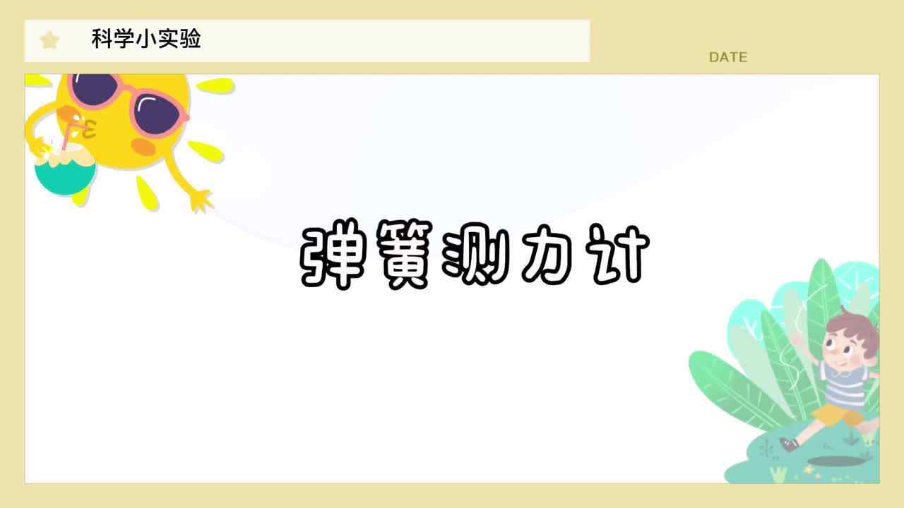 弹簧测力计——实验三班