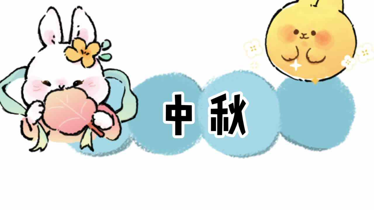手势舞《中秋》