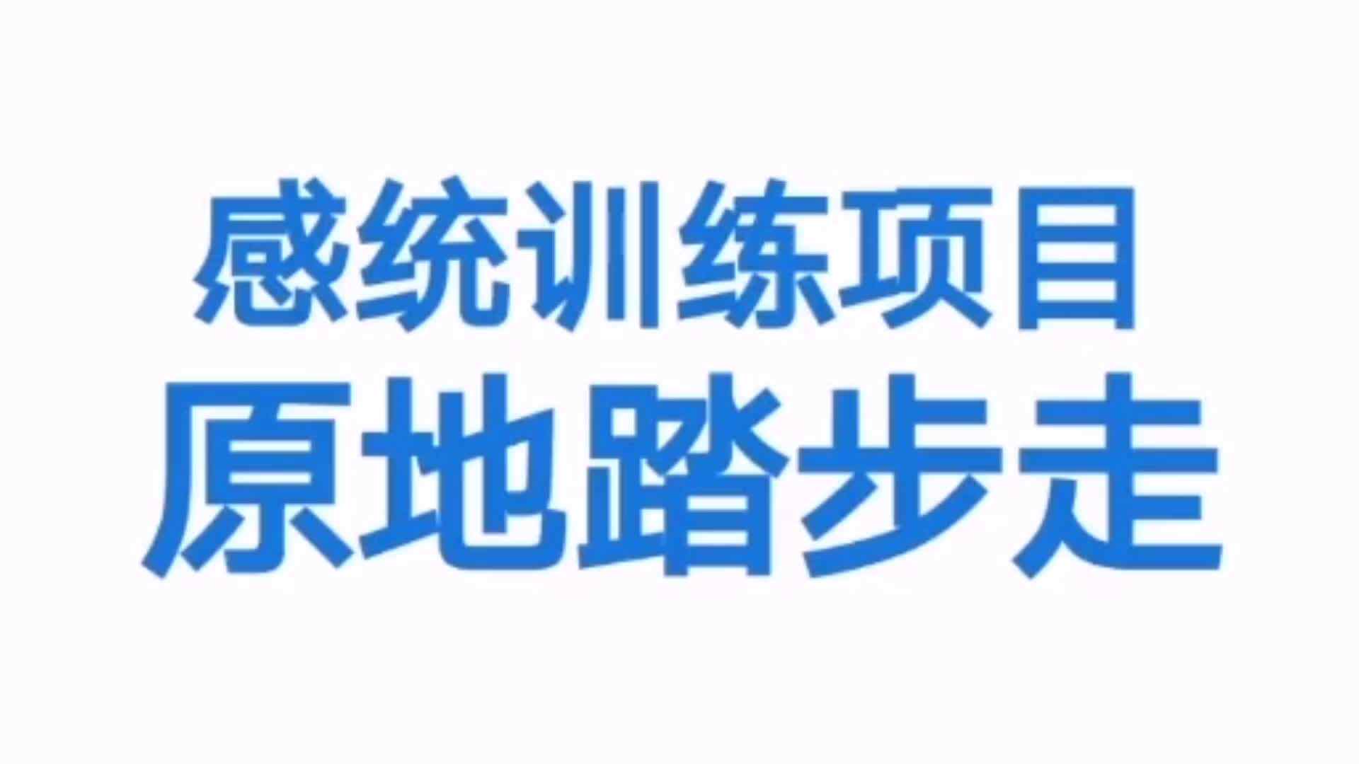 练习原地踏步走