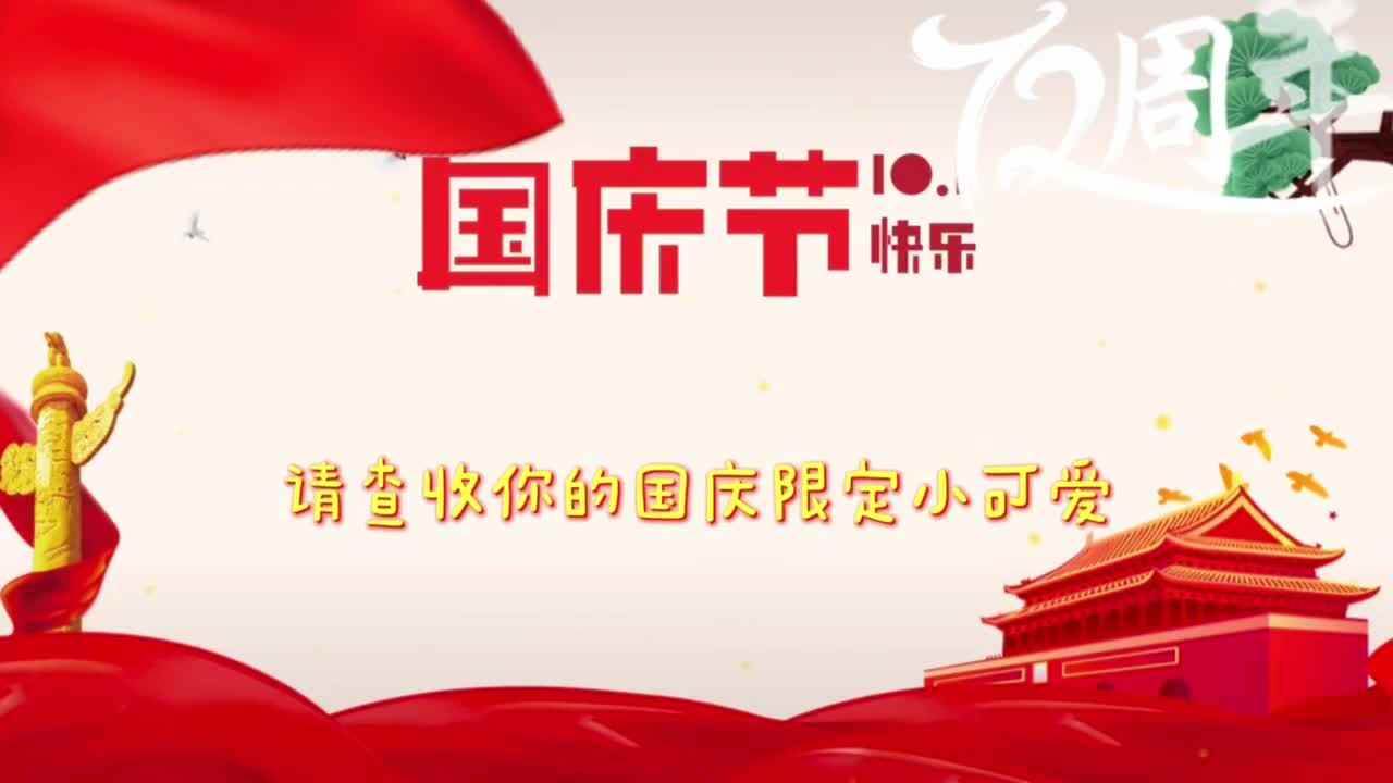 国庆快乐—送给祖国妈妈的祝福