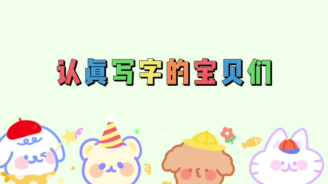 认真写字的孩子们～