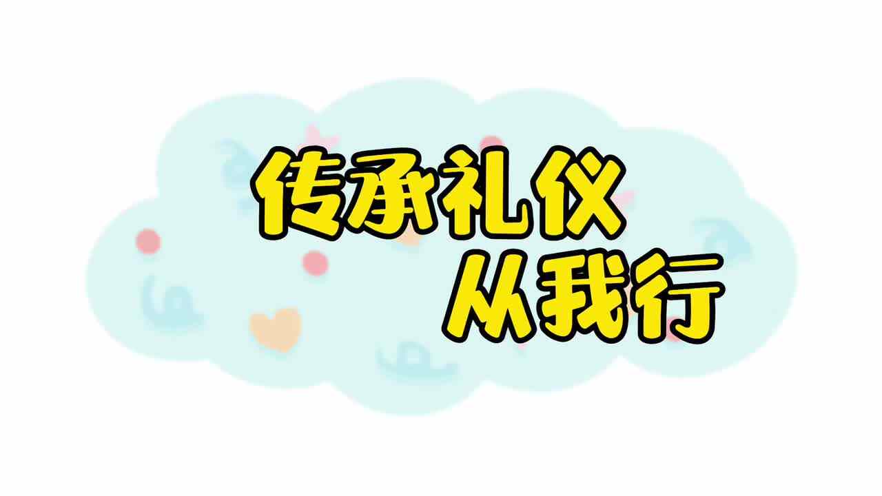 传承礼仪.MOV