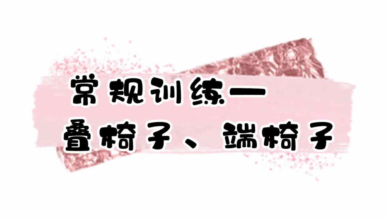 常规训练——叠椅子、端椅子