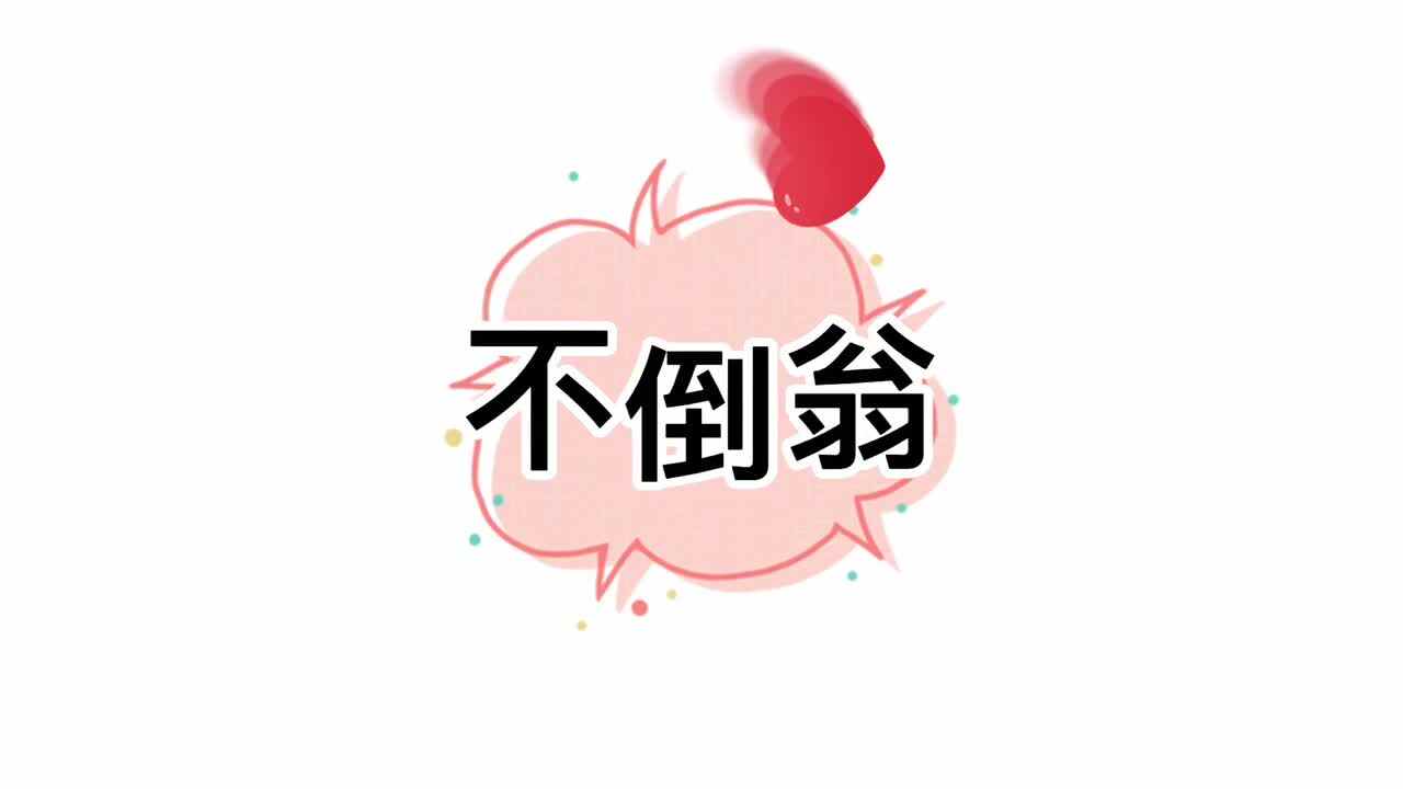 科学——《不倒翁》