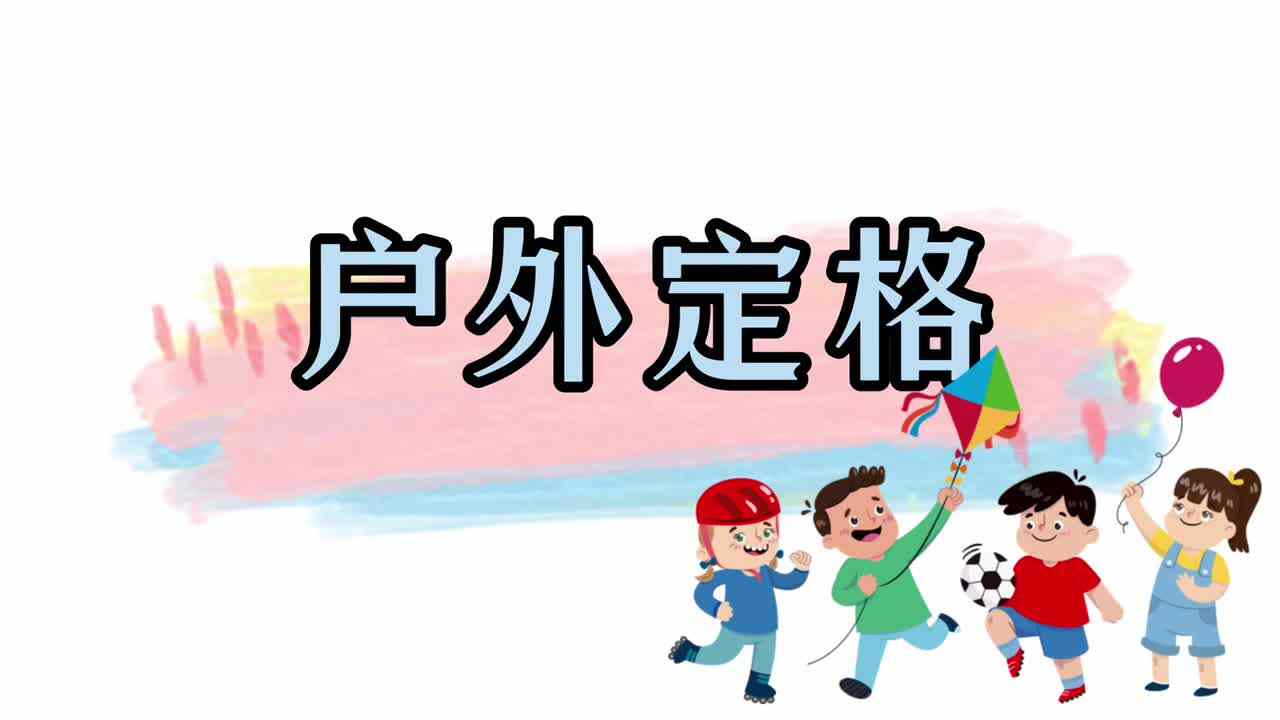 户外定格瞬间