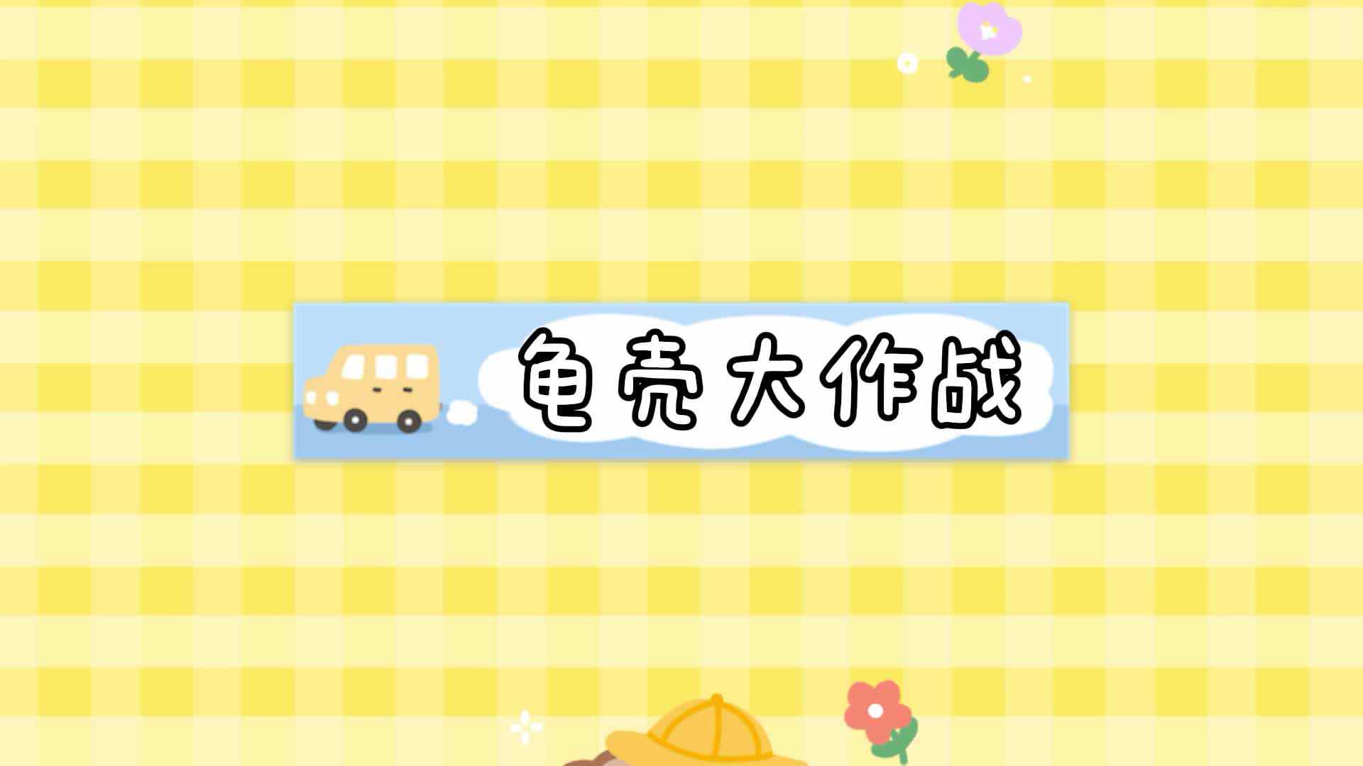 龟壳大作战.mp4