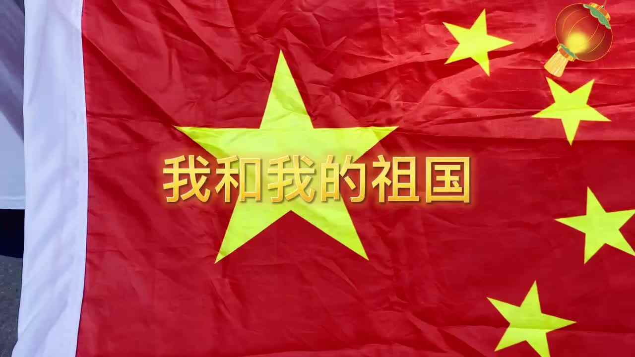 《我和我的祖国》