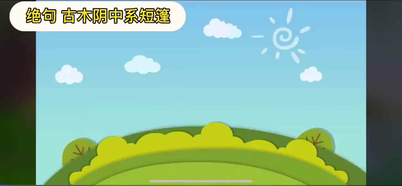 《绝句 古木阴中系短篷》