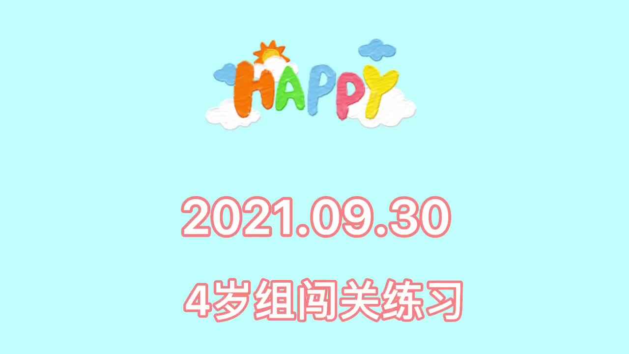 2021. 9.30  4岁组幼儿家庭闯关练习