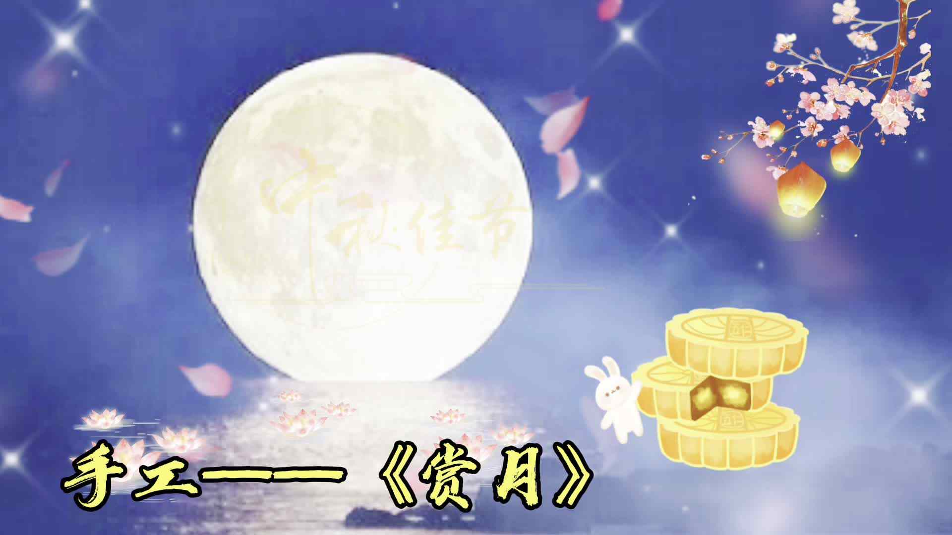 手工——赏月
