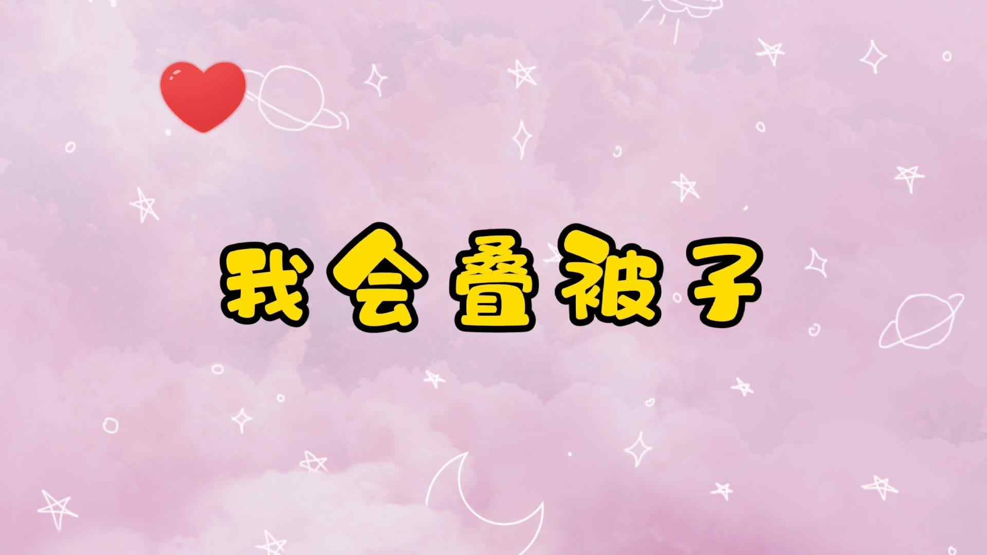 我会叠被子
