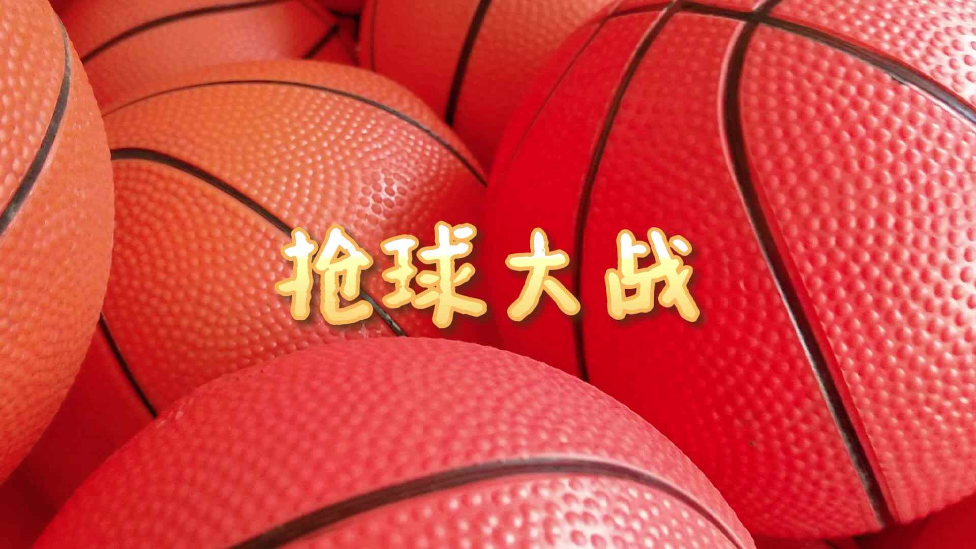 抢球大战.mp4