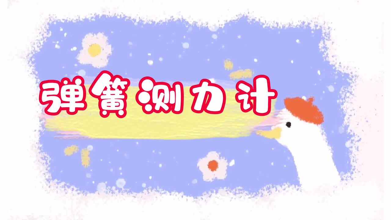 弹簧测力计——实验1班