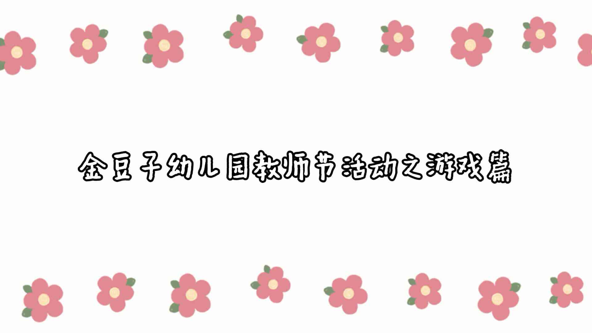 金豆子教师节活动之游戏篇.mp4