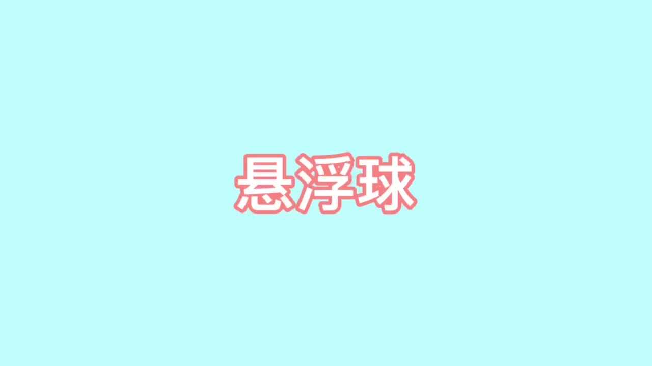 悬浮球