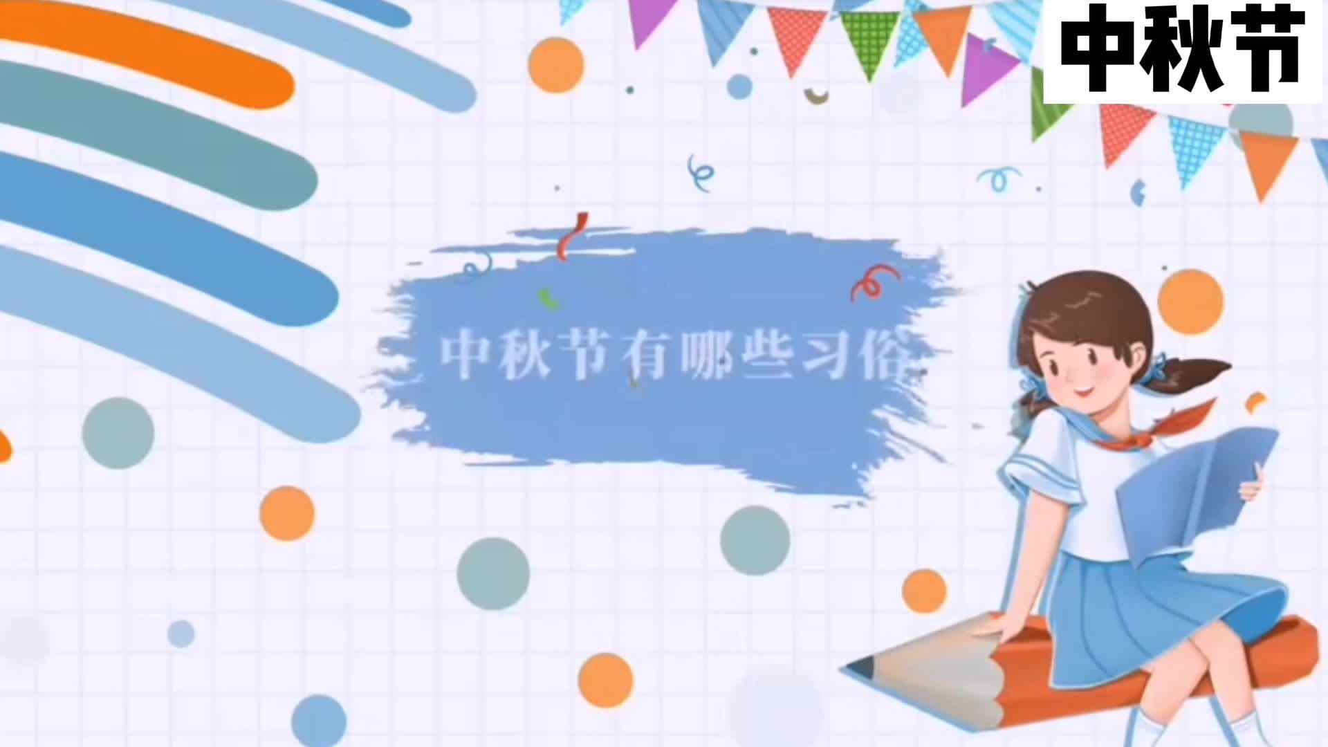 中秋节的习俗