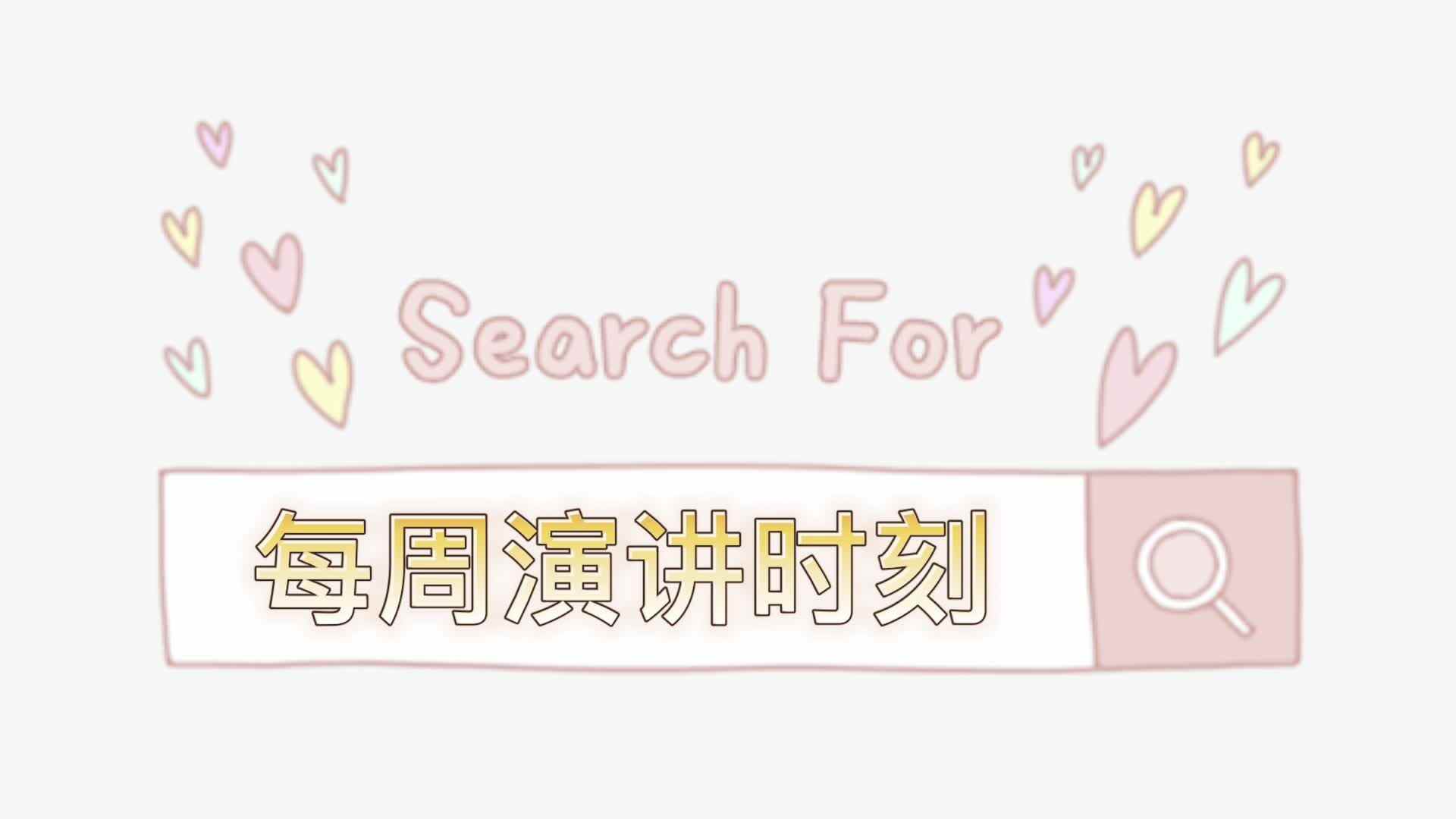每周演讲时刻
