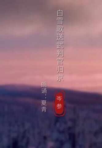 白雪歌送武判官归京  节选