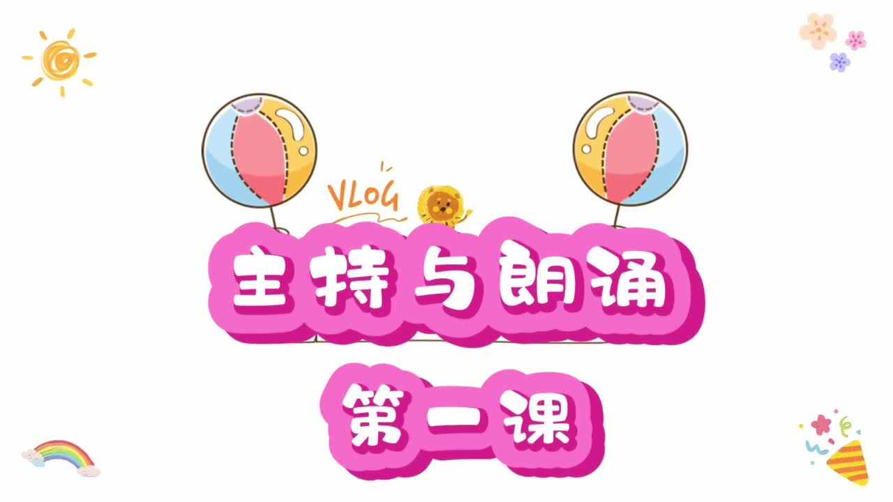 《主持与朗诵》第一课