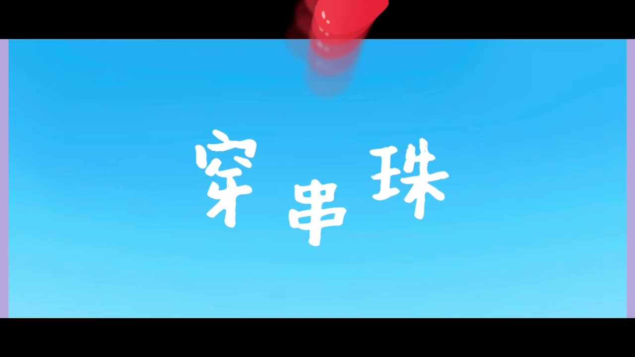 《穿串珠》