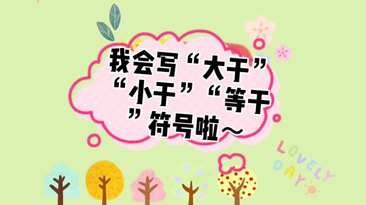 我会写“大于”“小于”“等于”符号啦～——实验一班