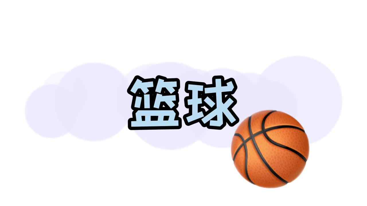 篮球.MOV