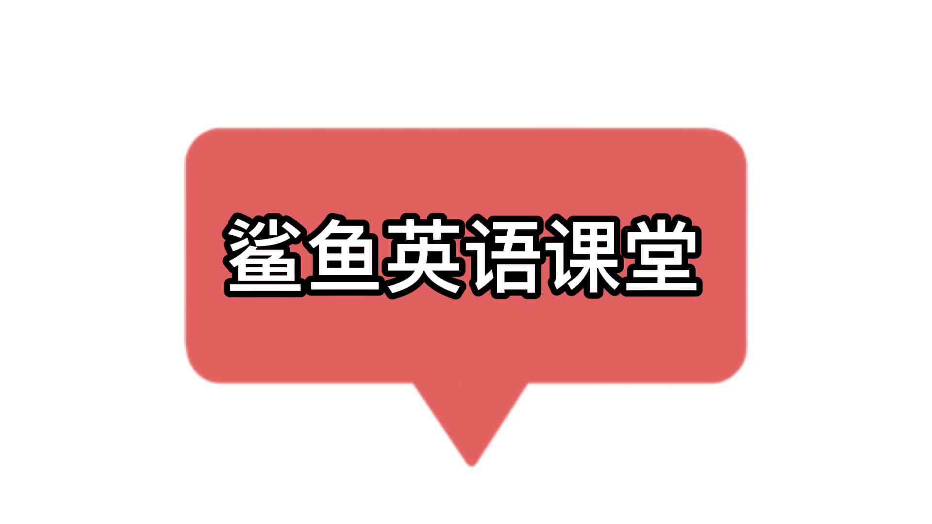 鲨鱼英语课堂.mp4