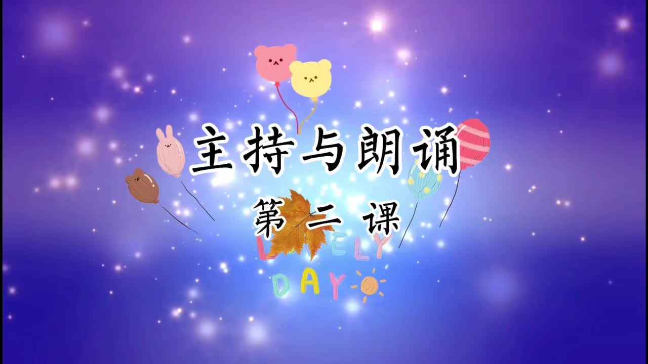 《主持与朗诵》第二课