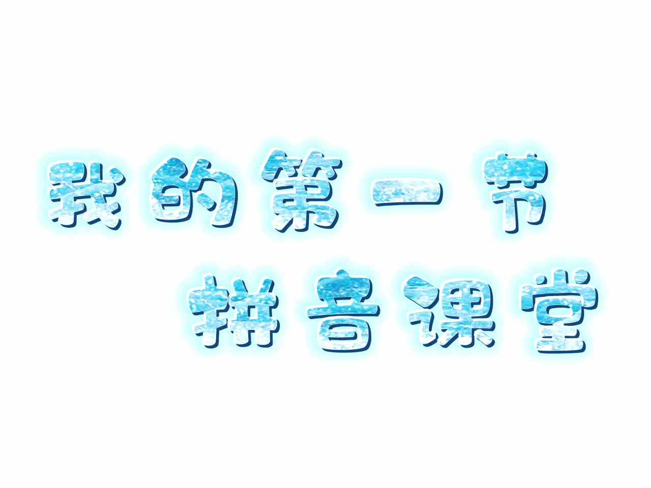 我的第一节拼音课.MOV