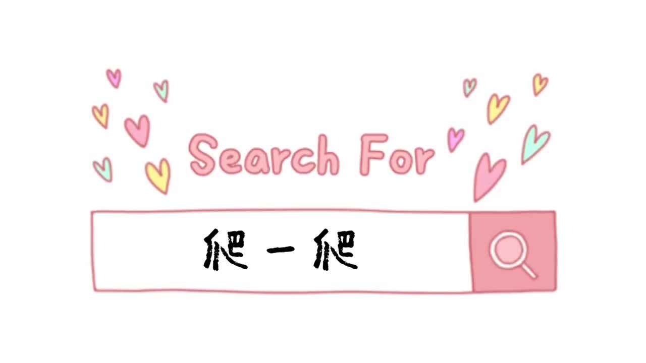 体育活动《爬一爬》