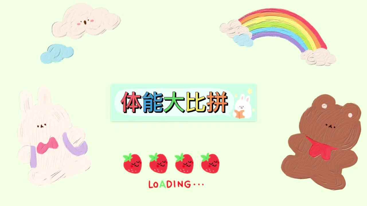 体能大比拼