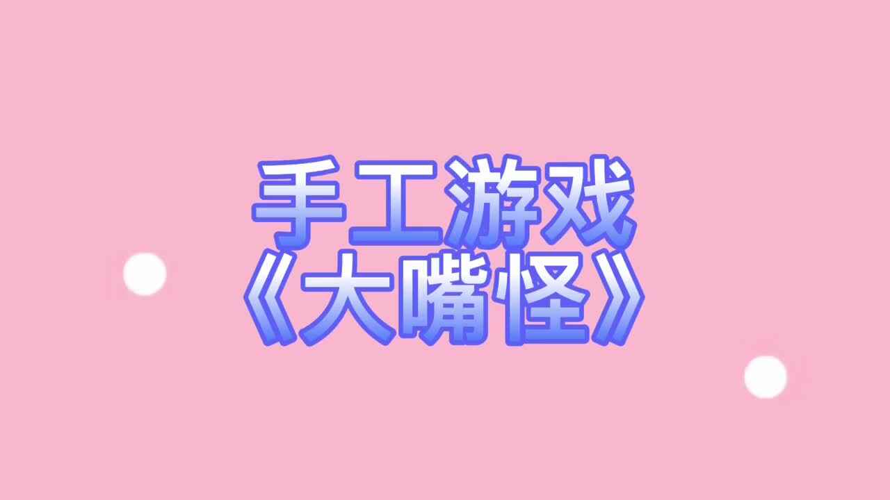 《大嘴怪》