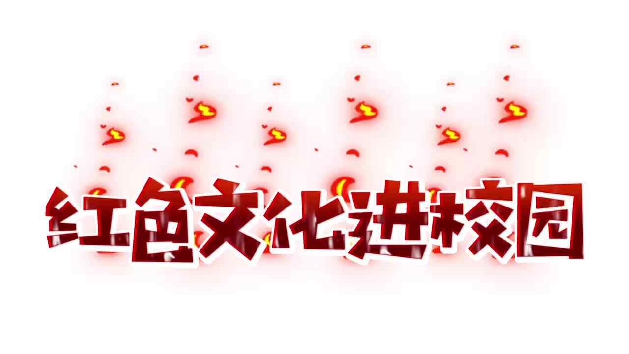 红色文化进校园.MOV