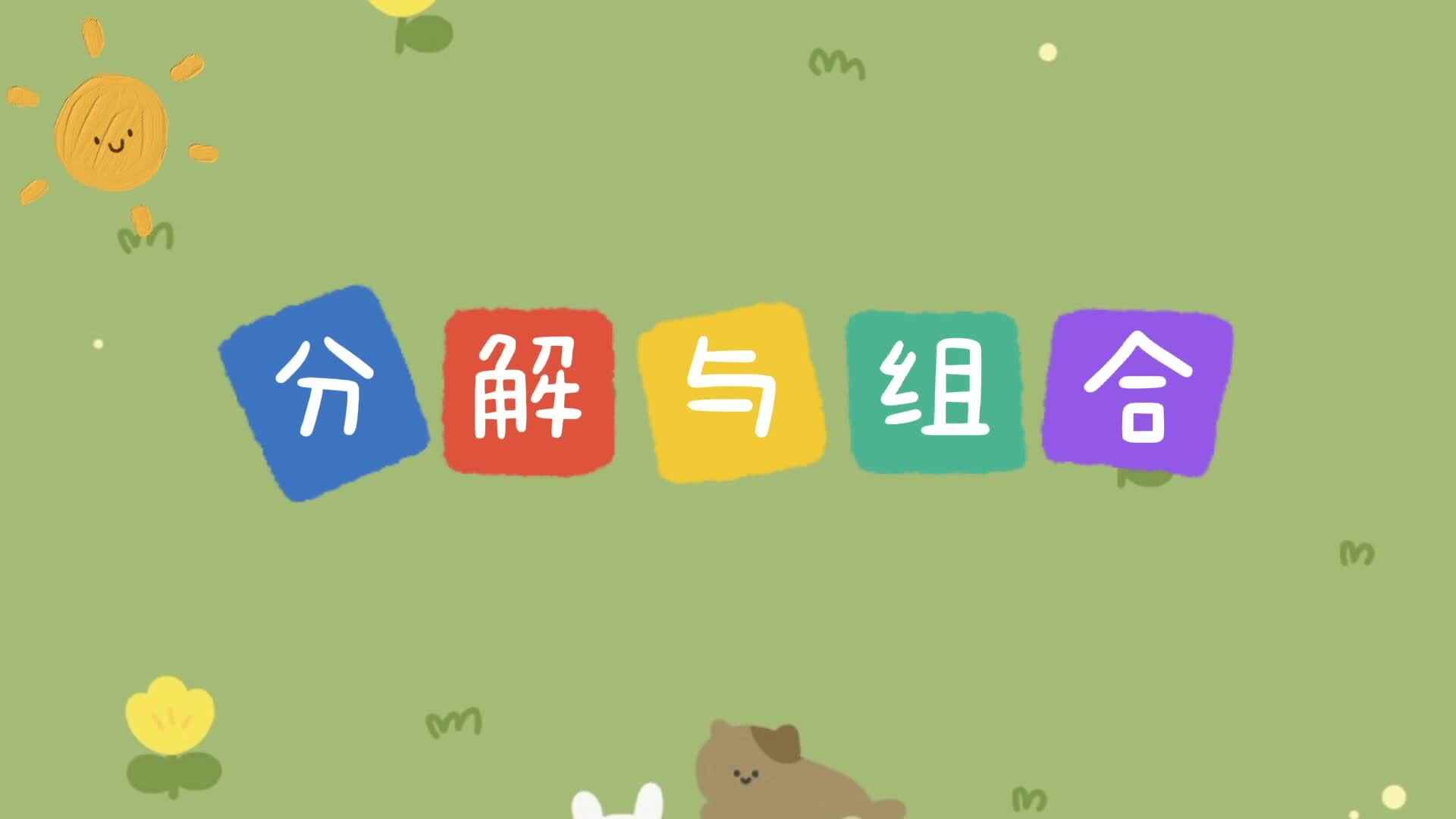 分解与组合