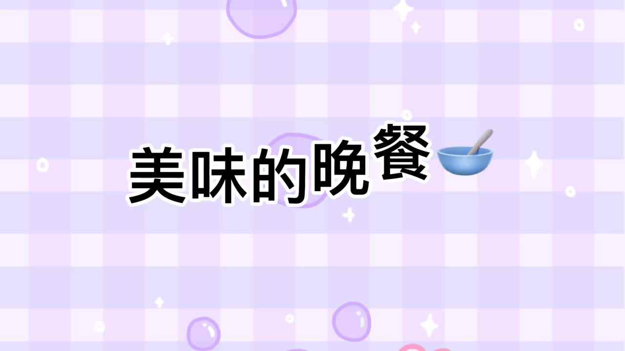 美味的晚餐