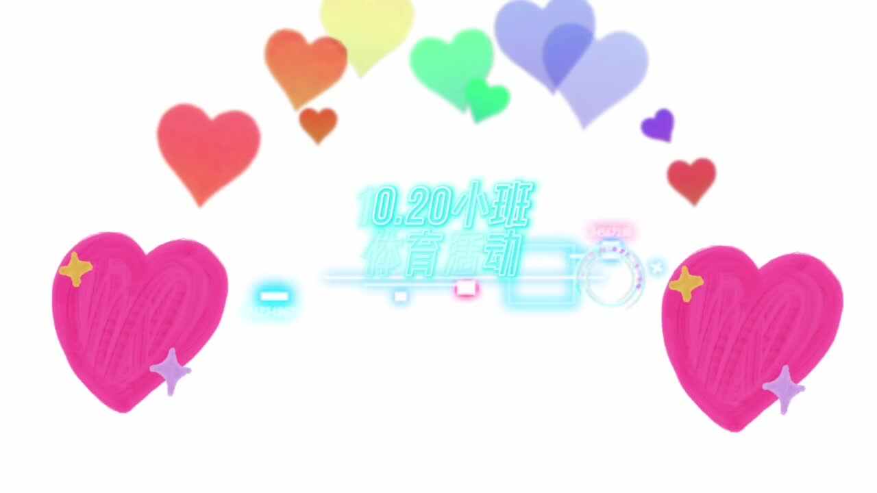 小班10.20体育课堂