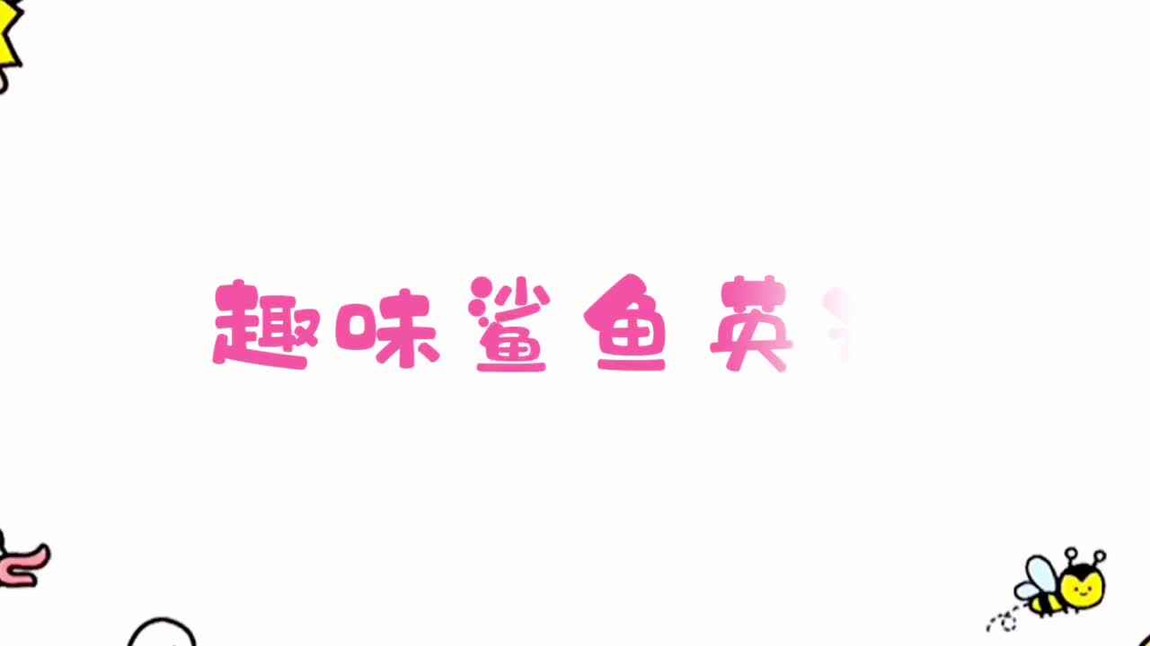 趣味鲨鱼英语——实验一班